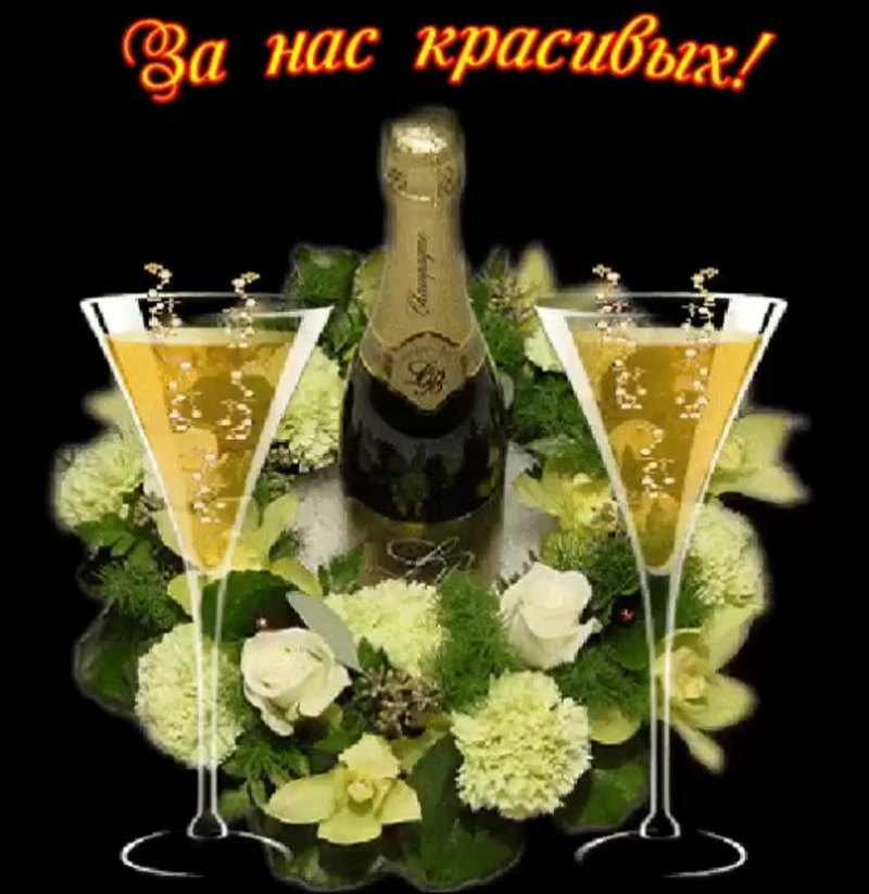 С днём рождения шампанское