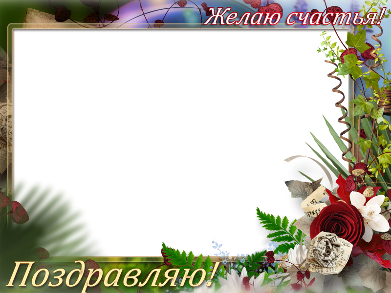 Фоторамка для фотошопа горизонтальная