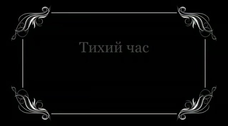 Немое кино рамка