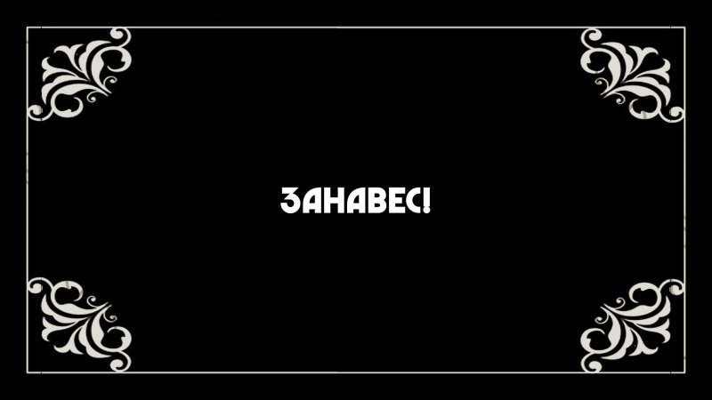 Немое кино рамка