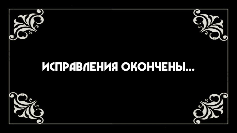 Немое кино титры