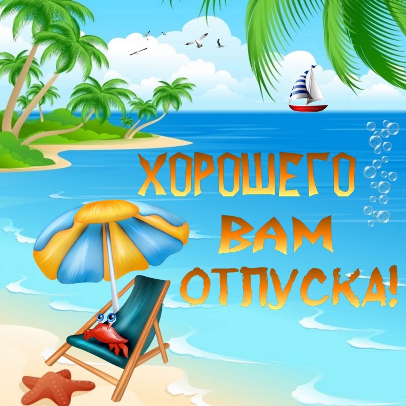 Удачного отпуска