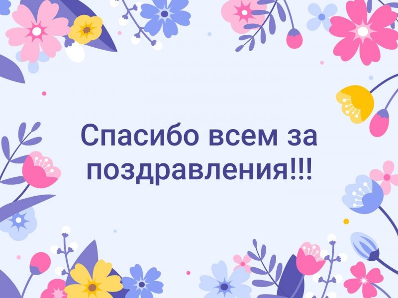 Спасибо девушки за поздравление