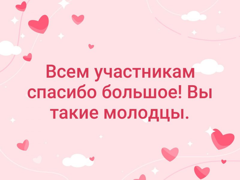 Спасибо за поздравления