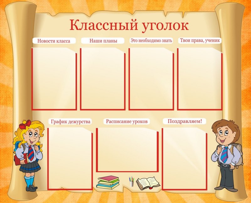 Стенд классный уголок.