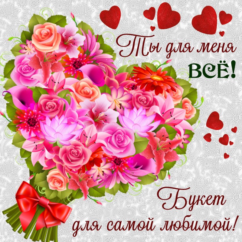 Открытки любимке