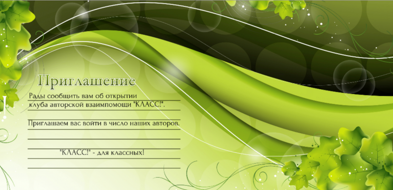 Приглашение на мероприятие