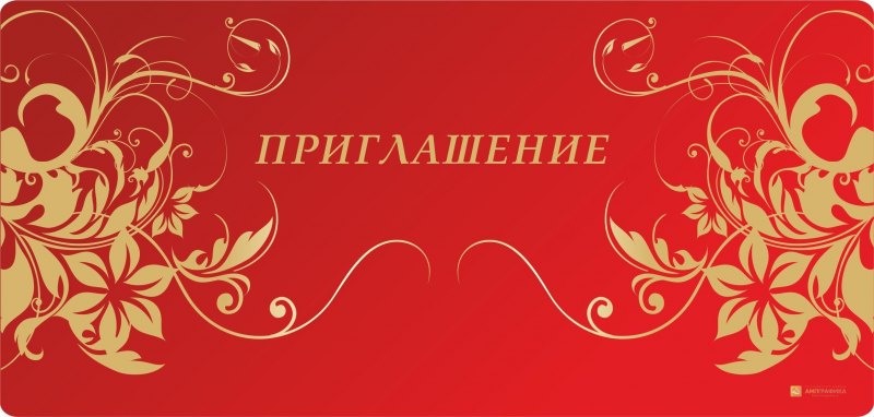 Открытка "приглашение"