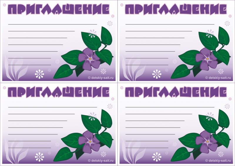 Бланки приглашений