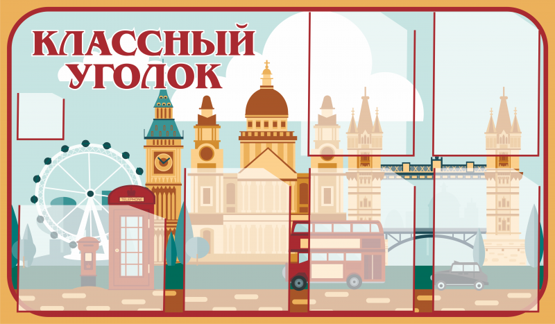 Классный уголок