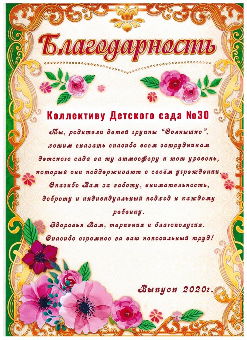 Благодарственное письмо образец воспитателям детского сада