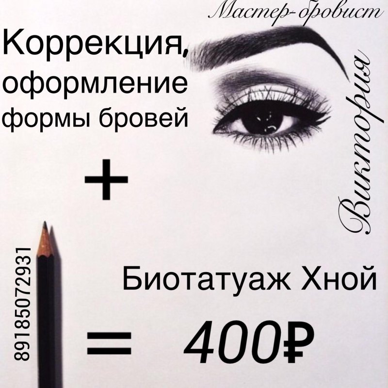 Реклама мастера бровиста