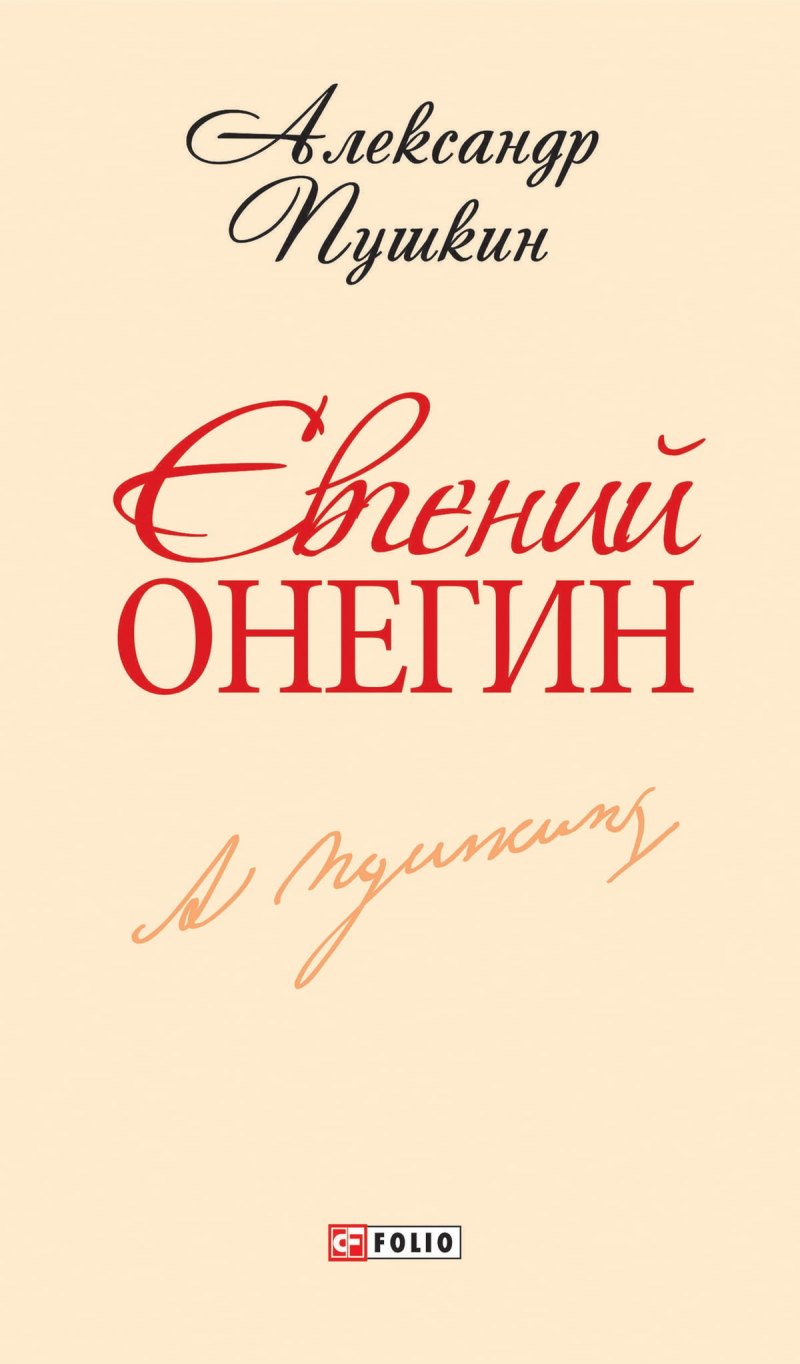 Онегин обложка. Онегин обложка книги.