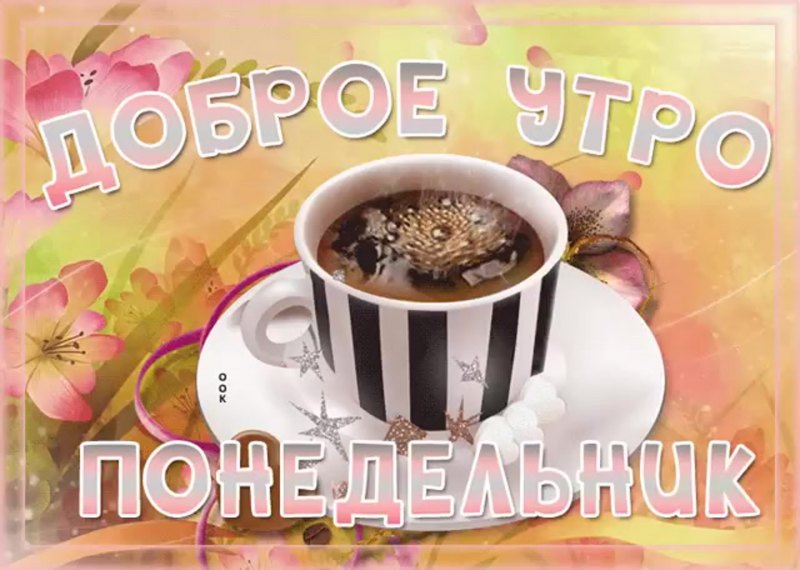 Доброеиутпо понедельника