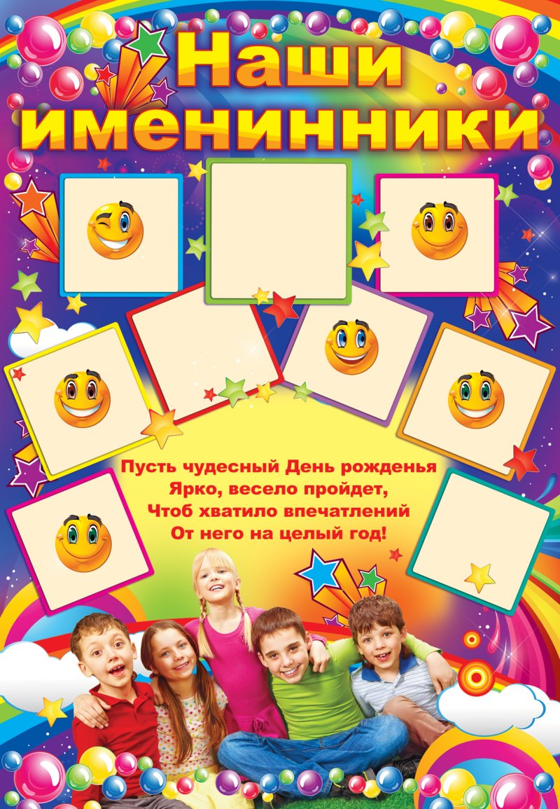 Плакат именинники в детском саду