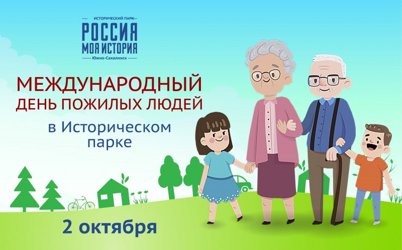 Заставка на день пожилых людей