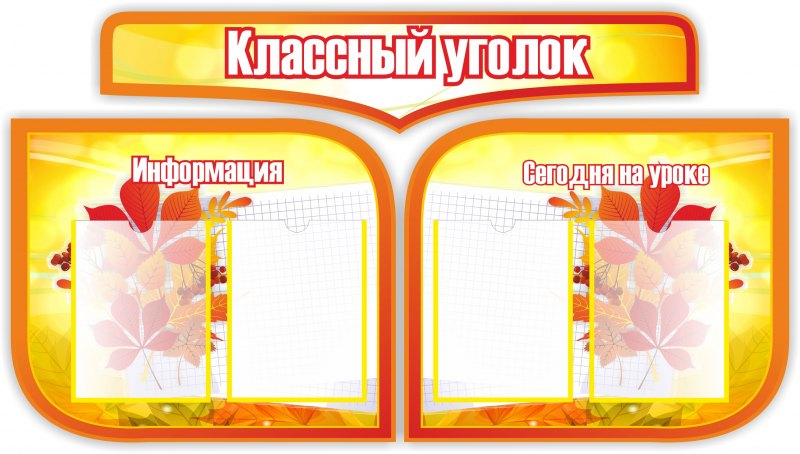 Классный уголок