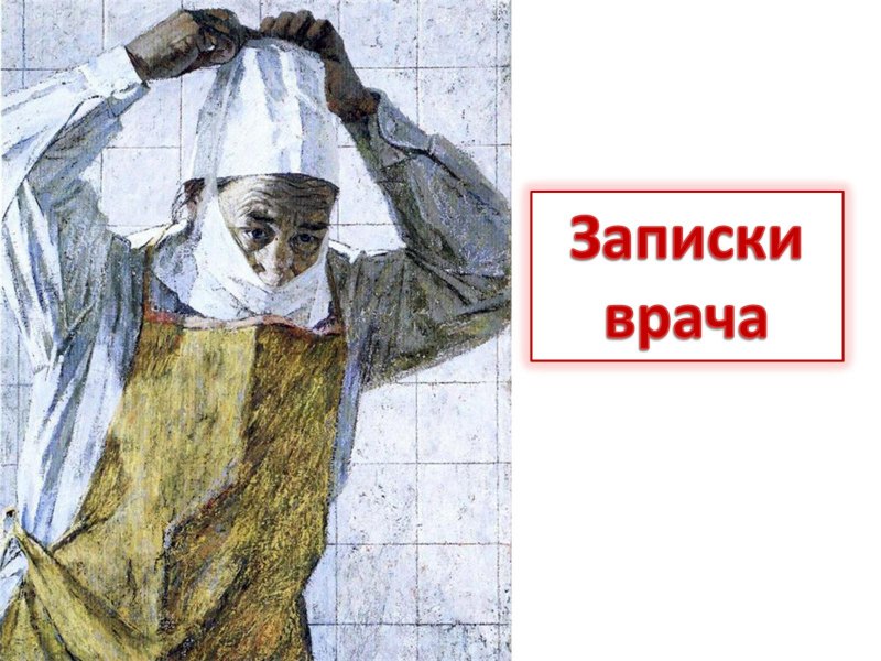 Курнаков портрет хирурга