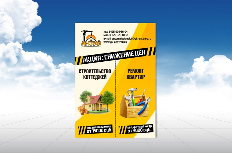 Рекламная листовка строительной компании