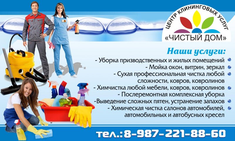 Клининговые услуги реклама