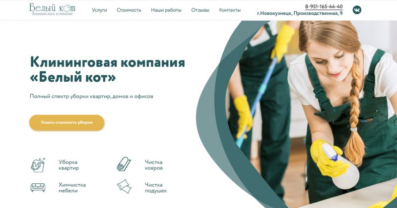 Клининговая компания белый кот