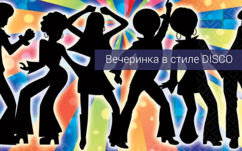 Вечеринка в стиле 80-90 и диско баннер