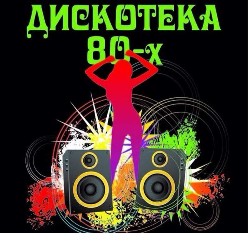 Дискотека 80-х
