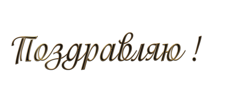 Поздравляем надпись