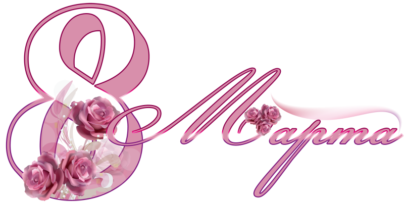 Красивая надпись с 8 марта