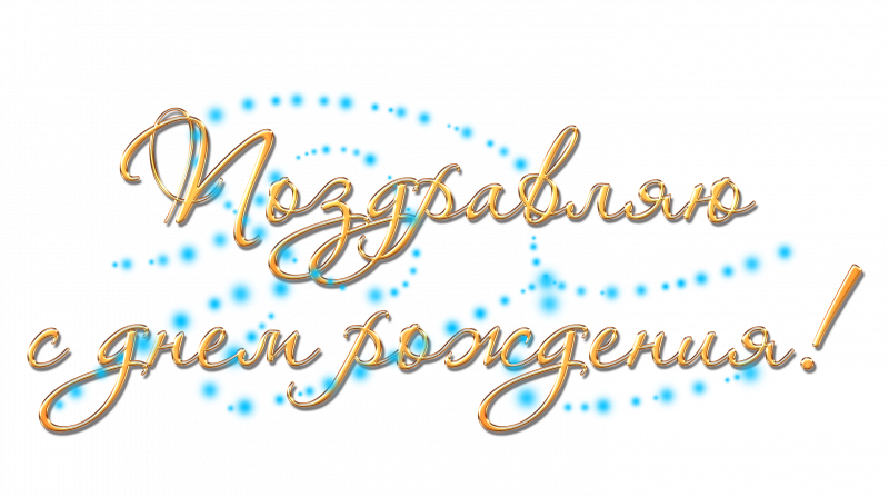 Прозрачная надпись с днем рождения