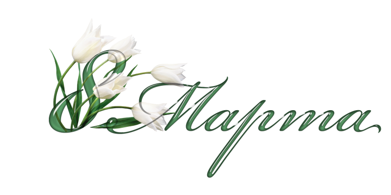 С 8 марта надпись