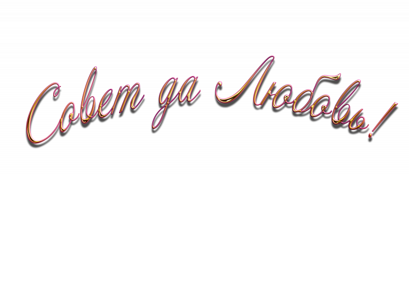 С днем свадьбы надпись на прозрачном фоне