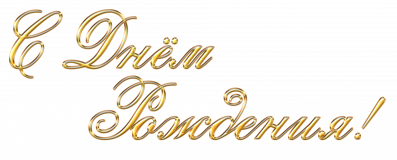 Прозрачная надпись с днем рождения