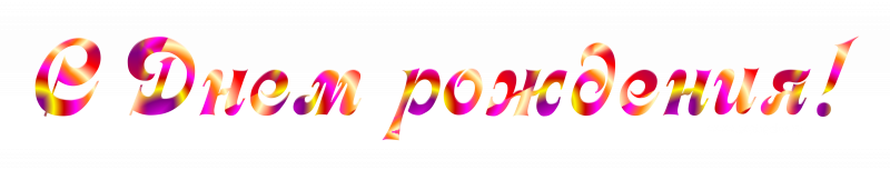 С днем рождения на прозрачном фоне