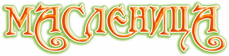 С Масленицей надпись на прозрачном