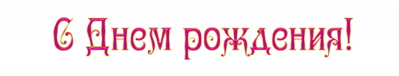 Надпись с днем рождения