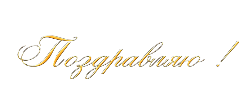 Надпись поздравляем на прозрачном фоне