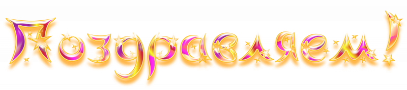 С днём рождения 17 лет