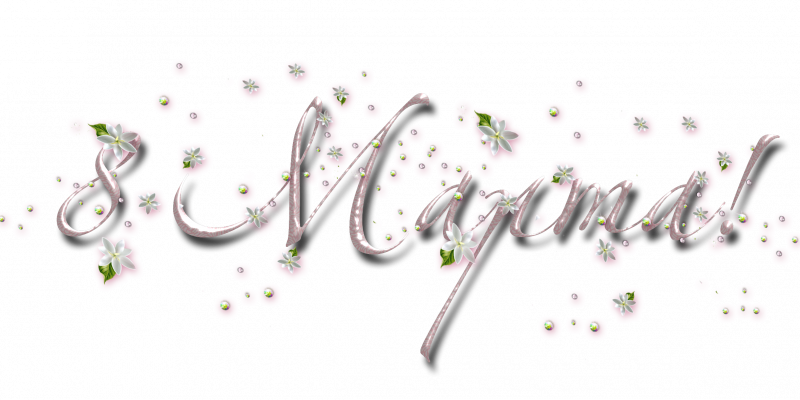 Надпись март на прозрачном фоне