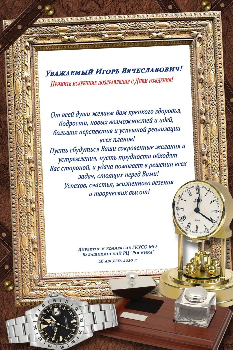 С днем рождения директор