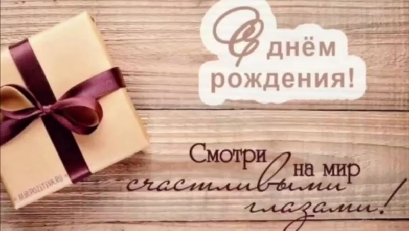 С днем рождения руководителю