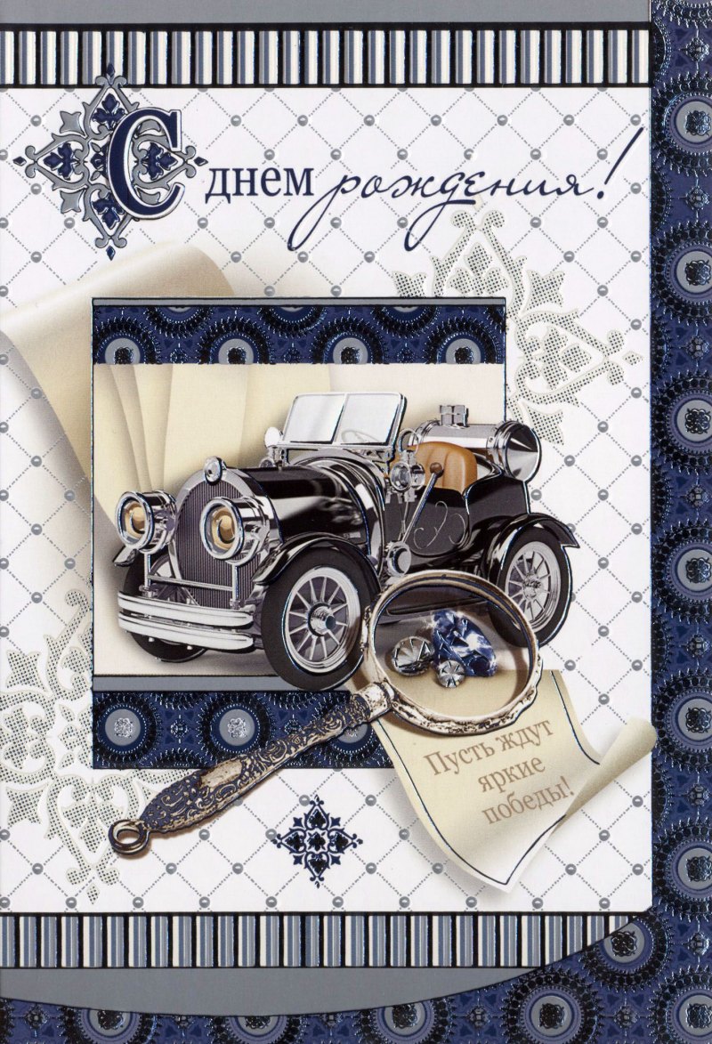 Открытки с днём рождения мужчине