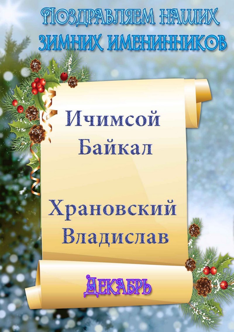 Именинники месяца