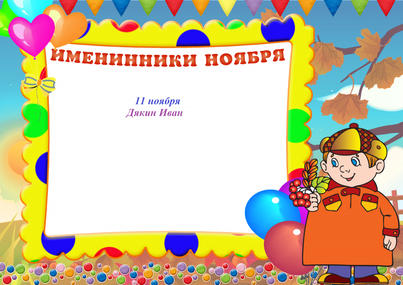 Поздравляем именинников в детском саду