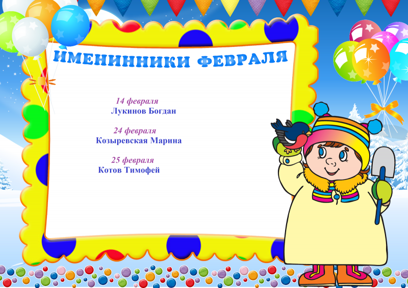 Именинники марта