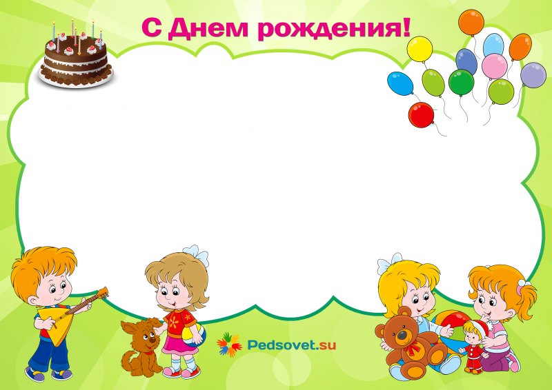 Рамка для именинников