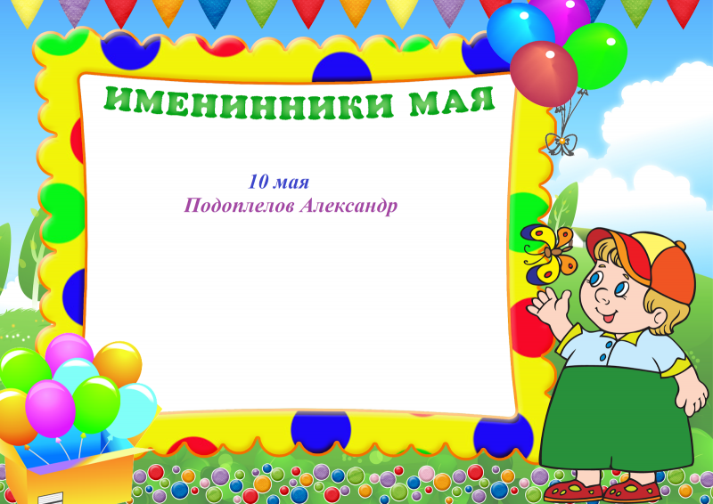 Именинники в детском саду