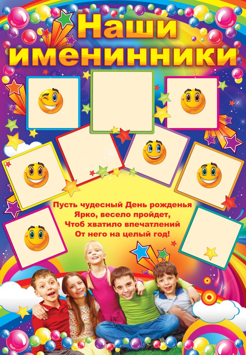 Дни рождения для классного уголка