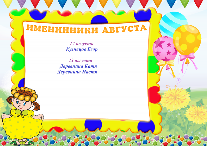 Наши именинники