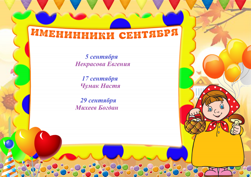 Летние именинники